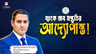 ব্যাংক জব প্রস্তুতির আদ্যোপান্ত! | যেভাবে শুরু করবেন ব্যাংক চাকরির প্রস্তুতি | Bank Job Preparation