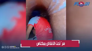 بعد هدم منزل عتيق بمكناس..اكتشاف سراديب قديمة من عهد المولى إسماعيل