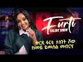 ቅርጺ ፉርቲ ታለንት ሾው ከመይ ይመስል መብርሂ Furti Talent Show Finalise #habesha #eritreanmovie #eritrea #eritrean