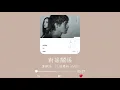 李榮浩【 對等關係 Equivalence Relation 】(ft. 張惠妹 aMEI) Audio