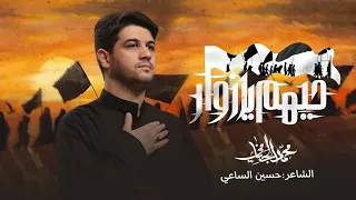 حيهم يا زوار محمد الجنامي المشايه 1445 هـ 