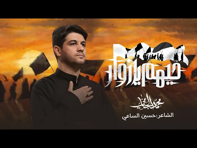 ⁣حيهم يا زوار | محمد الجنامي | المشايه 1445 هـ