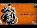 حافظ علي صحبتك ( هعيش اونطه ) عصام صاصا الكروان - توزيع خالد لولو 2026