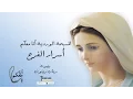Download Lagu المسبحة الوردية أسرار الفرح رباب زيتون ألبوم أنا معكم