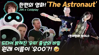 Download (SUB) 'The Astronaut' Movie-like stage / The story of the birth of 'Wootteo' MP3