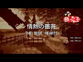 【カラオケ】情熱の薔薇 / THE BLUE HEARTS