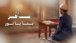 النشيد الرائع    سافر بنا يا نور دندنها