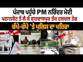 Download Lagu Premier Modi in Punjab LIVE | Overstromingen in Punjab: van Pathankot tot Gurdaspur, er is veel b...