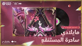 Honor Of Kings الموسيقى الرئيسية مايلادي ساحرة المستنقع 