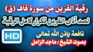 رقية لصد أذى القرين من سورة قاف ق تكرار كامل الرقية بصوت الشيخ ماجد الزامل نافعة بإذن الله 