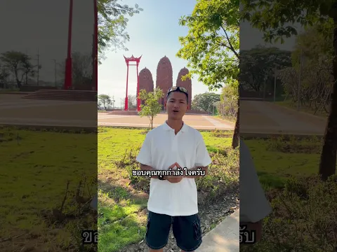 ผมจะรีบกลับมา อย่าพึ่งลืมกันนะครับ