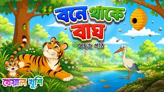 বনে থাকে বাঘ - সহজ পাঠ | Bone Thake Bagh Gache Thake Pakhi | Kheyal Khushi Bengali Rhymes