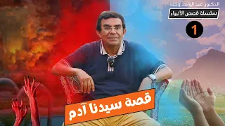 سلسلة قصص الأنبياء 1 قصة سيدنا آدم وبداية الصراع مع الشيطان 