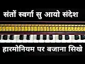 Download Lagu संतों स्वर्गा सु आयो संदेश।Santo Swarga Su Aayo Sandesh। हारमोनियम पर बजाना सिखे। Harmonium Lesson