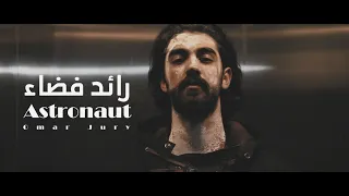 Jurly Astronaut جورلي رائد فضاء 