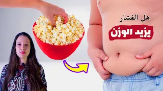 هل الفشار يزيد الوزن 
