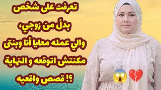 467 تعرفت على شخص بدل من زوجي والي عمله معايا أنا وبنتى مكنتش اتوقعه و النهاية قصص واقعيه 
