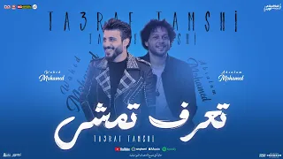 تعرف تمشي   جديد محمد وحيد   محمد عبد السلام   توزيع شعبي جديد و منوعات        دندنها