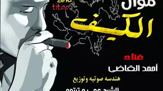 موال الكيف احمد القاضي وعمرو تيتو 