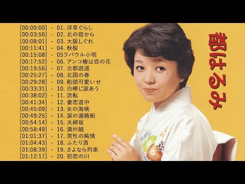 Download MP3 都はるみ ❤ [ Harumi Miyako ] ❤  最新ベストヒット ❤ Best hits 2023