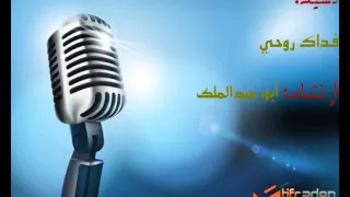 النشيد المميز  فداك روحي      ابو عبد الملك دندنها