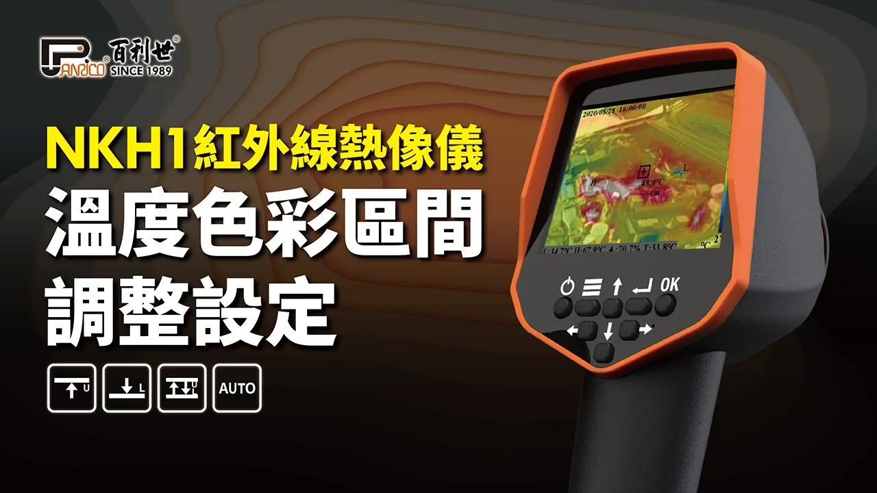 台灣製造NKH1紅外線熱像儀 (PTI-NKH1)