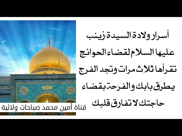 ⁣أسرار ولادة السيدة زينب لقضاء الحوائج تقرأها ثلاث مرات وتجد الفرج يطرق بابك والفرحة لا تفارق قلبك