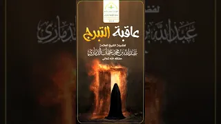 مقتطف قي م عاقبة التبرج لفضيلة الشيخ العلامة عبد الله بن عثمان الذماري حفظه الله تعالى 