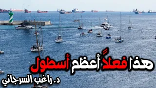 هذا فعل ا أعظم أسطول بحري 