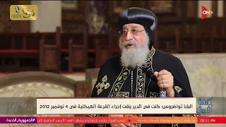 شاب تنبأ لـ البابا تواضروس بأن يكون البطريرك القادم شوف عمل إيه معاه حس بإيه بعد تحقيق النبوة 