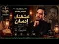 Cheb Hamidou - 3achkek Idman (Cover) | الشاب حميدو - عشقتك إدمان