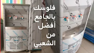 أسعار كولدير المياه ومواصفاته فلوسك بالجامع تحت الانشاء أفضل من الشغل الشعبي المنتشر بالسوق دندنها