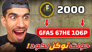 حولت توكن الى كود نادر !!