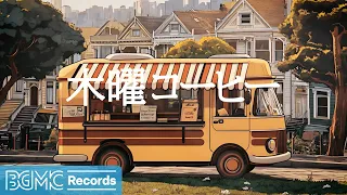 木曜コーヒー【作業用BGM】City Morning Vibes | Energizing Background Music ☀️