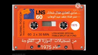 عبادي العماري موال وشملاك 