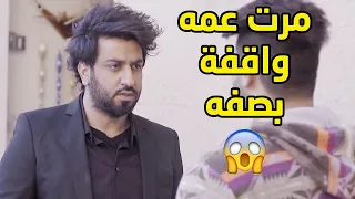 دري ان ولد عمه يبي يتزوج وحدة مو زينة واول مرة مرت عمه توقف في صفه مقاطع من مسلسل قابل للكسر 