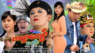 ကမ္ဘာကျော် ပေတိုးKaBar Kyaw Pay Toe ခန့်စည်သူ၊ ညီဘွား၊ စိုးမြတ်နန္ဒာ၊ ခင်မို့မို့အေး#action #comedy