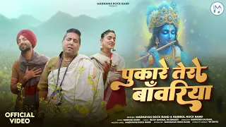 पुकारे तेरो बाँवरिया आजा मेरो साँवरिया ॰ गोविंद के भजन  Madhavas Rock Band ft Haribol Rock Band