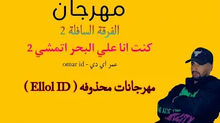مهرجان كنت انا علي البحر اتمشي    الفرقه السافله      مهرجان الفرقة السافلة   دندنها