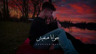 حالات واتس رامي صبري جوايا هتعيش Ramy Sabry 