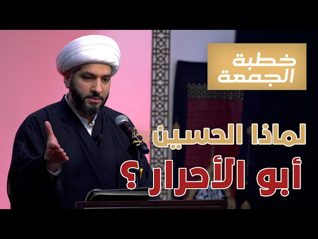 ⁣خطبة الجمعة  | لماذا الحسين (ع) أبو الأحرار؟ | الشيخ الدكتور حسن البلوشي