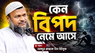 কেন বিপদ নেমে আসে | শায়খ আব্দুর রাজ্জাক বিন ইউসুফ