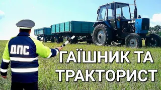 Гаїшник ловить Тракториста смішна суржикова пісня про село 