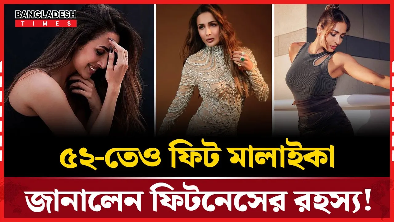 বয়সকে চ্যালেঞ্জ, ৫২ তেও ফিট মালাইকা!