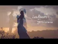 น้ำตาผ่าเหล้า - แดง จิตกร l Lyrics Video