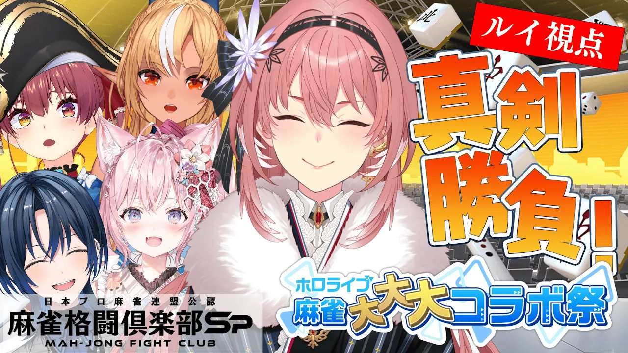 【 麻雀格闘倶楽部Sp 】負けたら恐怖の罰ゲーム⁉絶対勝たんといけない戦いがここにある！【鷹嶺ルイ視点/ホロライブ】