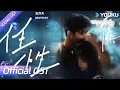 Download Lagu 【OST】五月天2025最深情的新年礼物!🎁倾心力作难哄主题曲《任性》🎵| 难哄 The First Frost | 白敬亭 / 章若楠 / 五月天 | YOUKU