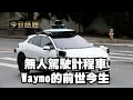 Download Lagu 無人駕駛計程車Waymo的前世今生｜今日話題｜中迅 高寧 06/27/25