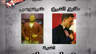 حصريا   طارق الشيخ   زمن مادي   تتر مسلسل البيت الكبير   توزيع شيتوس دندنها