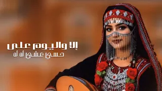 الا ماكنت لي بخاطر الفنانه مديحة الحرازي حصري جديد 2026  الا ماكنت لي بخاطر الفنانه مديحة الحرازي حصري جديد 2026